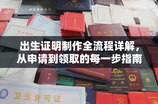 阳高出生证明制作全流程详解，从申请到领取的每一步指南