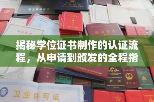 拜城揭秘学位证书制作的认证流程，从申请到颁发的全程指南