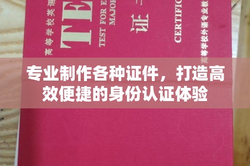 禅城专业制作各种证件，打造高效便捷的身份认证体验